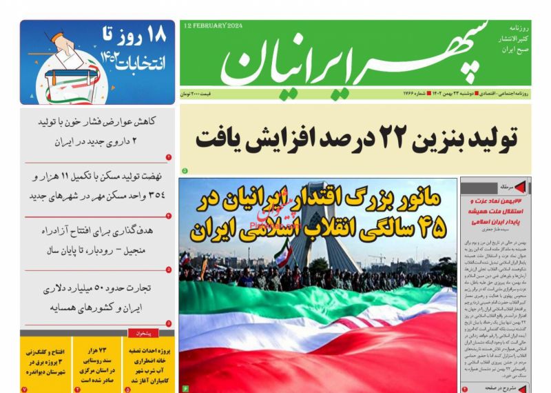 عناوین اخبار روزنامه سپهر ایرانیان در روز دوشنبه ۲۳ بهمن