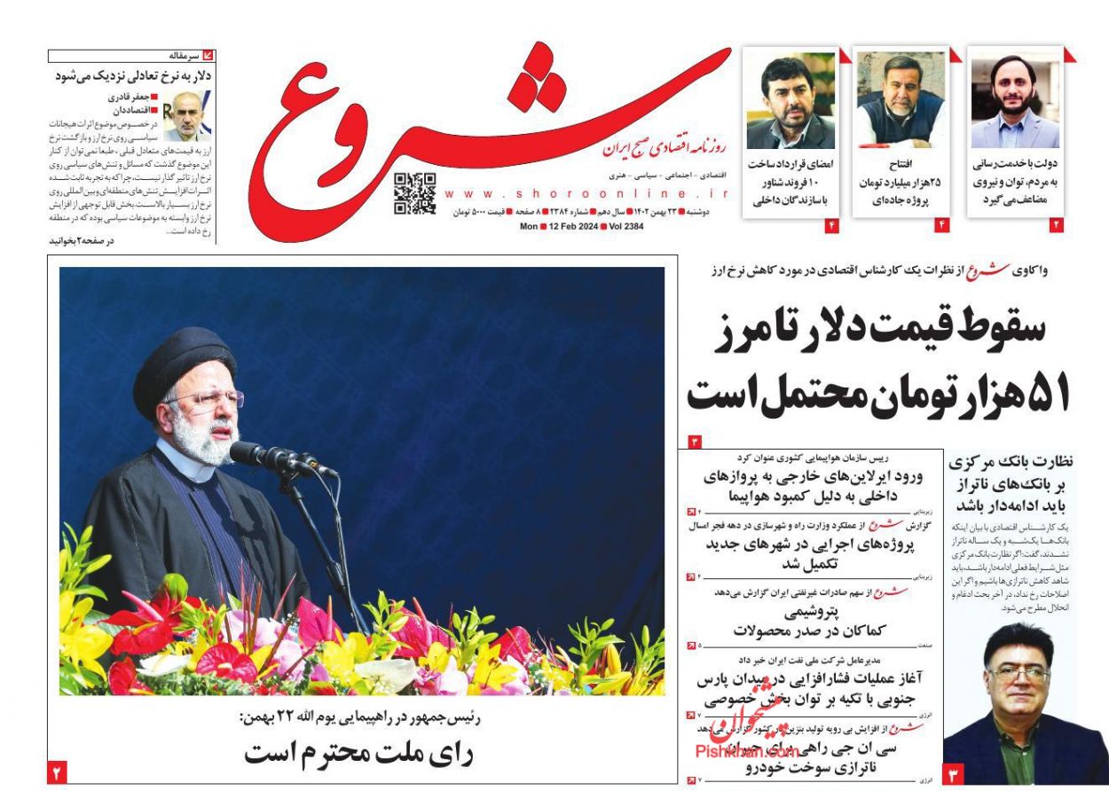عناوین اخبار روزنامه شروع در روز دوشنبه ۲۳ بهمن