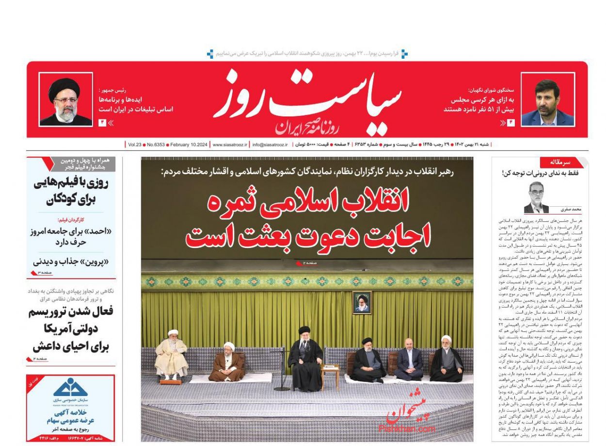 صفحه نخست روزنامه ها/ دوشنبه ۲۳ بهمن 1402 38 پایگاه خبری ججین عناوین اخبار روزنامه سیاست روز در روز دوشنبه ۲۳ بهمن