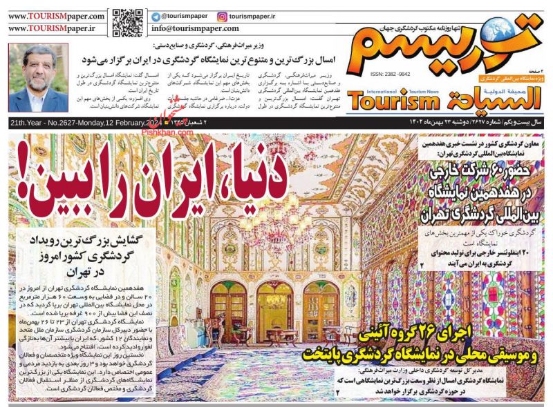 عناوین اخبار روزنامه توریسم در روز دوشنبه ۲۳ بهمن