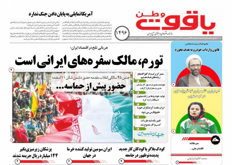 عناوین اخبار روزنامه یاقوت وطن در روز دوشنبه ۲۳ بهمن