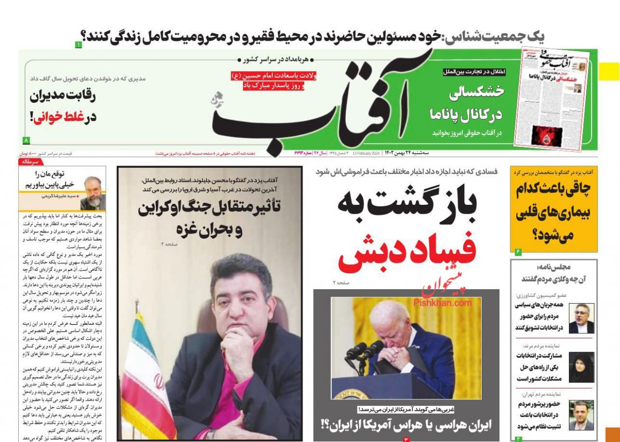 عناوین اخبار روزنامه آفتاب یزد در روز سه‌شنبه ۲۴ بهمن
