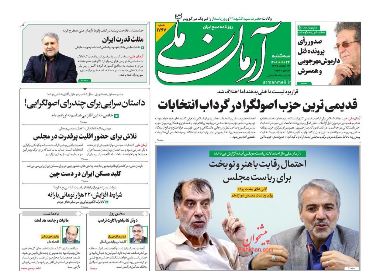 عناوین اخبار روزنامه آرمان ملی در روز سه‌شنبه ۲۴ بهمن