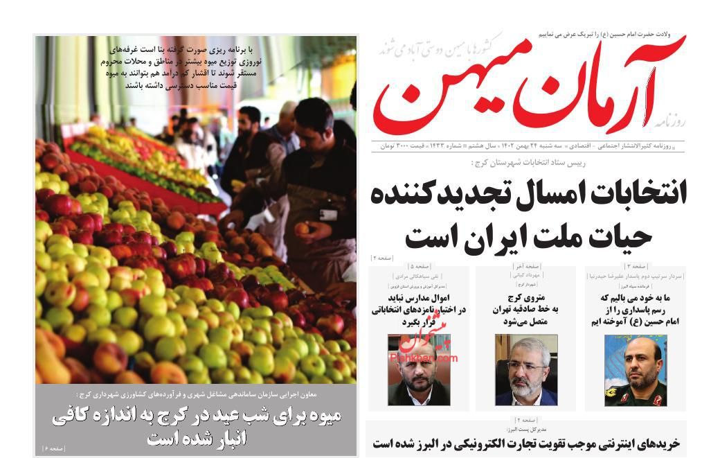 عناوین اخبار روزنامه آرمان میهن در روز سه‌شنبه ۲۴ بهمن
