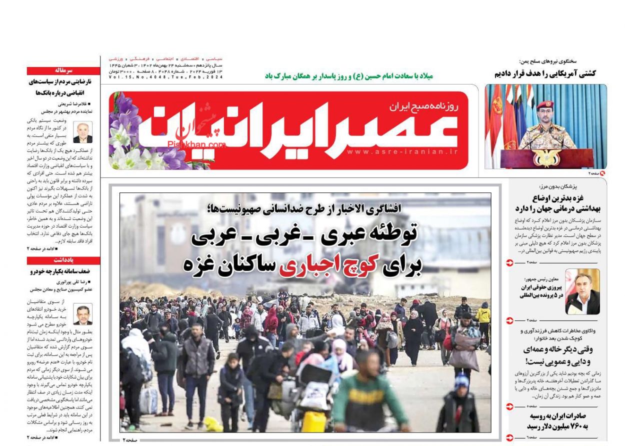 عناوین اخبار روزنامه عصر ایرانیان در روز سه‌شنبه ۲۴ بهمن