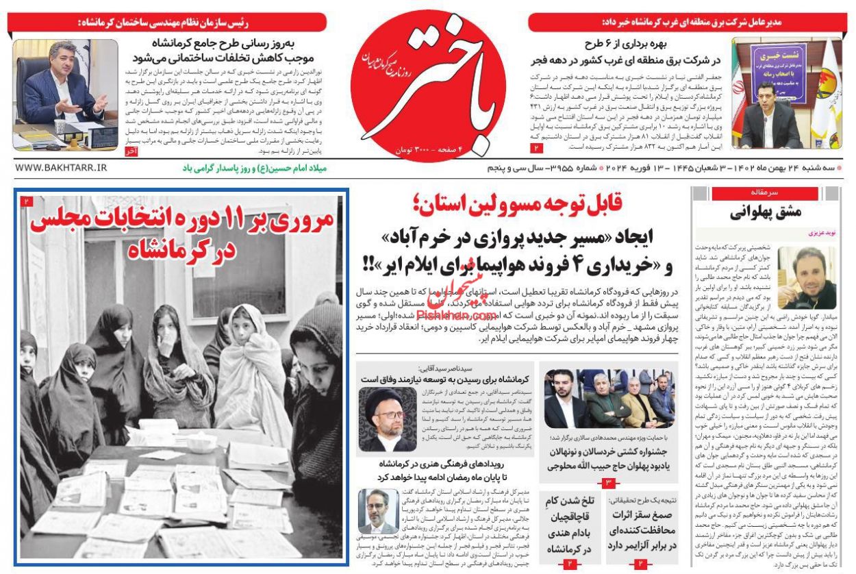 عناوین اخبار روزنامه باختر در روز سه‌شنبه ۲۴ بهمن