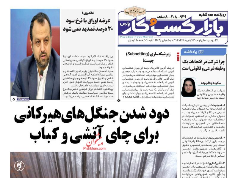 عناوین اخبار روزنامه بازار کسب و کار در روز سه‌شنبه ۲۴ بهمن