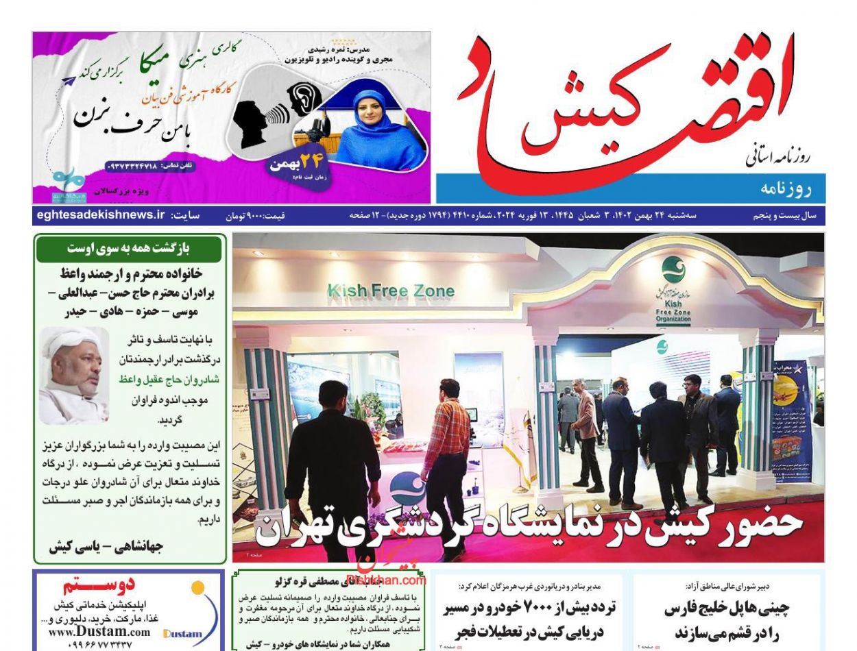 عناوین اخبار روزنامه اقتصاد کیش در روز سه‌شنبه ۲۴ بهمن
