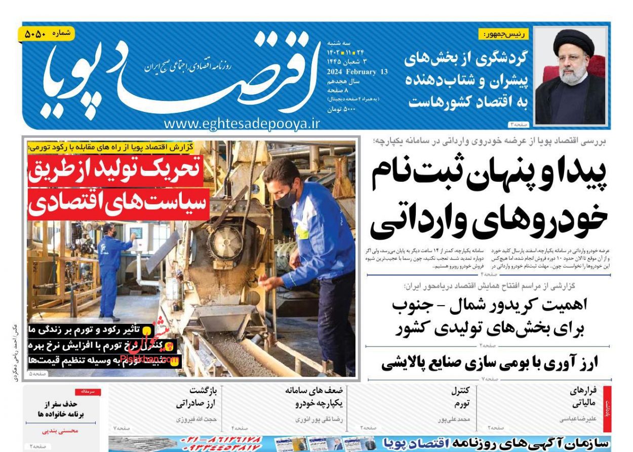 عناوین اخبار روزنامه اقتصاد پویا در روز سه‌شنبه ۲۴ بهمن