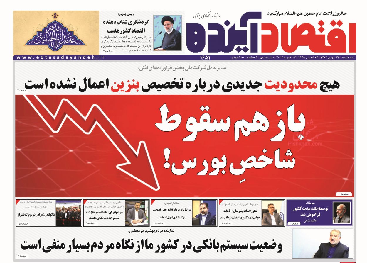 عناوین اخبار روزنامه اقتصاد آینده در روز سه‌شنبه ۲۴ بهمن