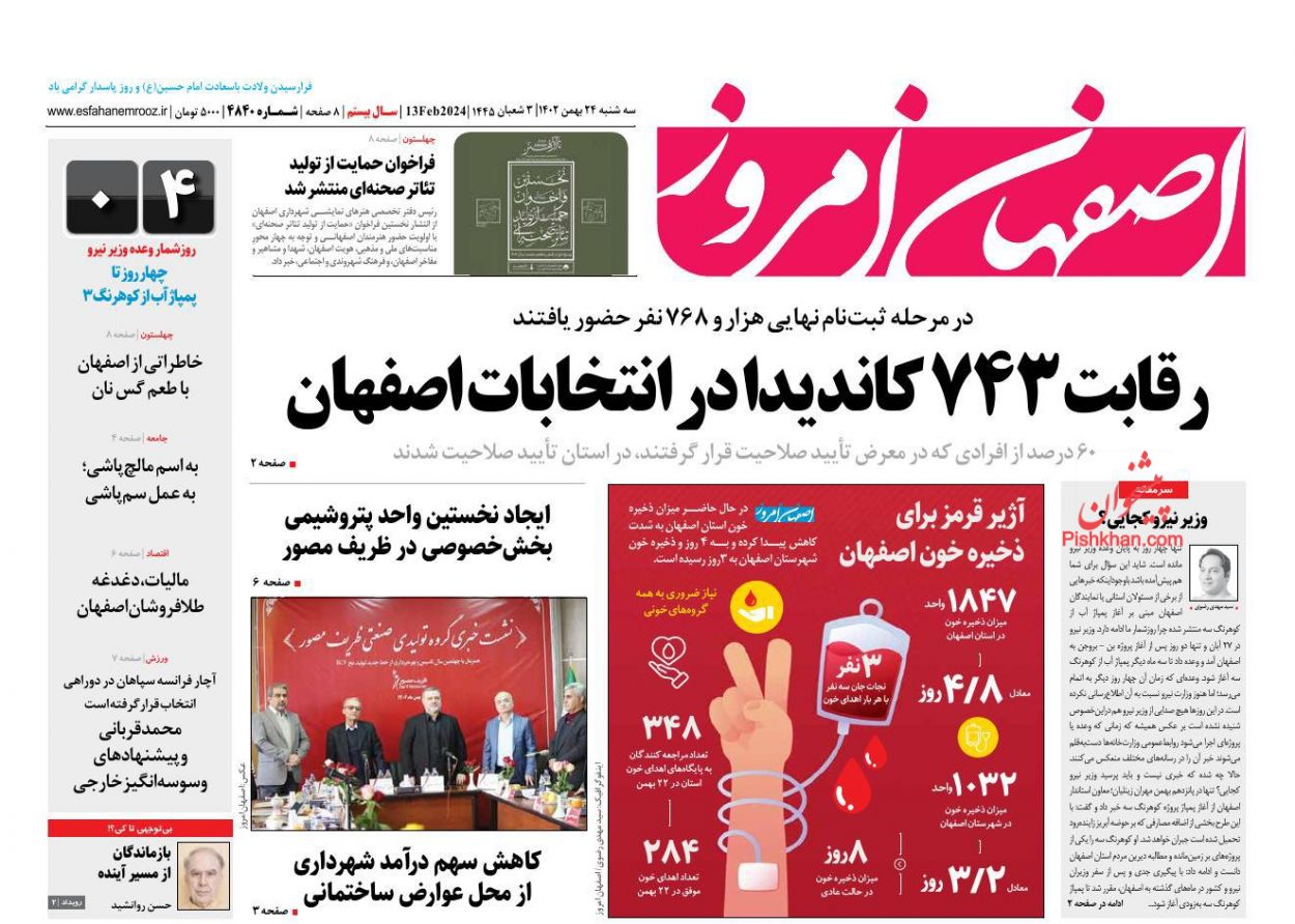 عناوین اخبار روزنامه اصفهان امروز در روز سه‌شنبه ۲۴ بهمن