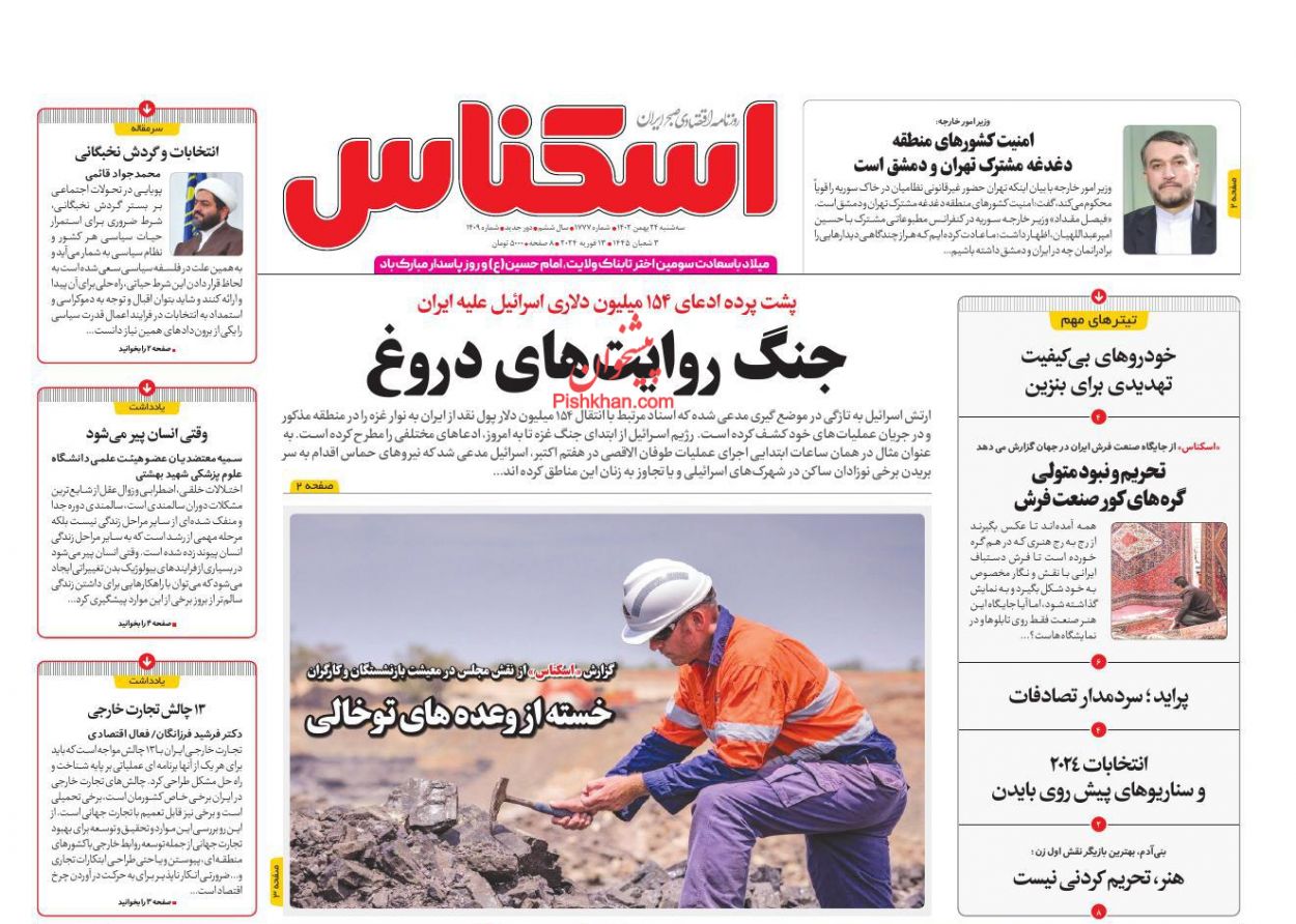 عناوین اخبار روزنامه اسکناس در روز سه‌شنبه ۲۴ بهمن