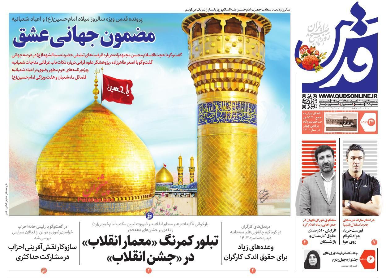 عناوین اخبار روزنامه قدس در روز سه‌شنبه ۲۴ بهمن