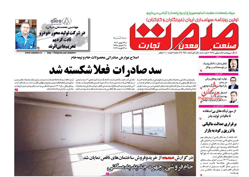 عناوین اخبار روزنامه صمت در روز سه‌شنبه ۲۴ بهمن