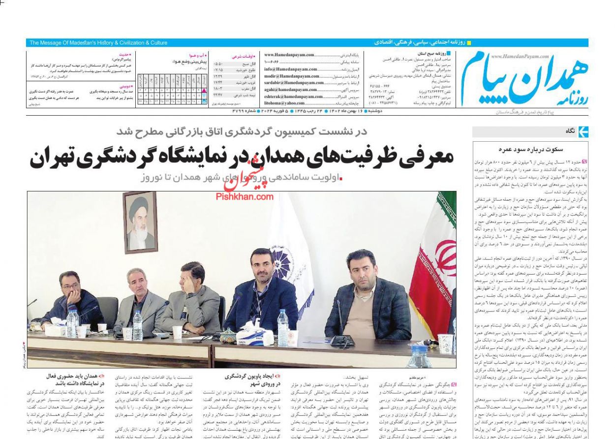 عناوین اخبار روزنامه همدان پیام در روز سه‌شنبه ۲۴ بهمن