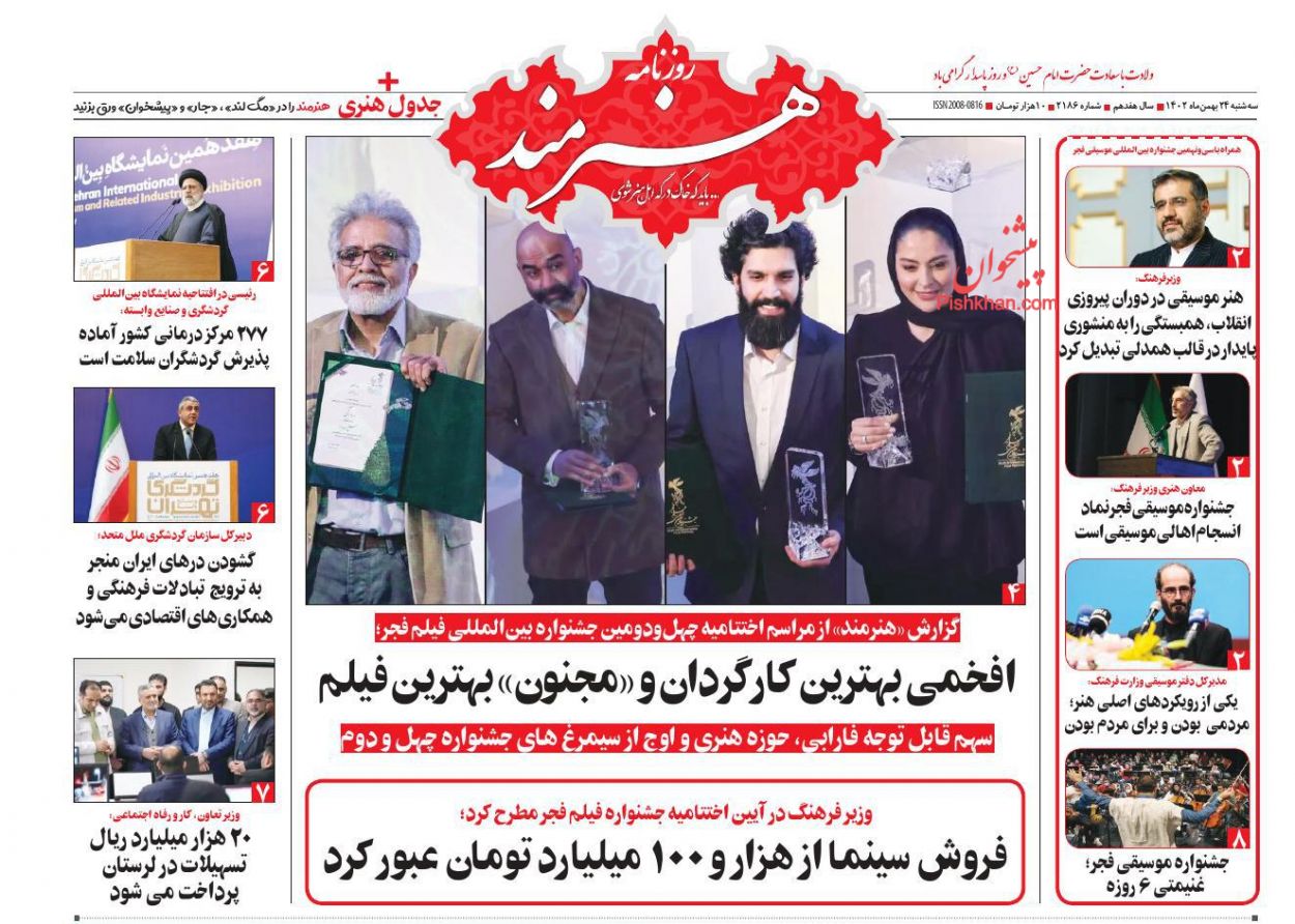 عناوین اخبار روزنامه هنرمند در روز سه‌شنبه ۲۴ بهمن