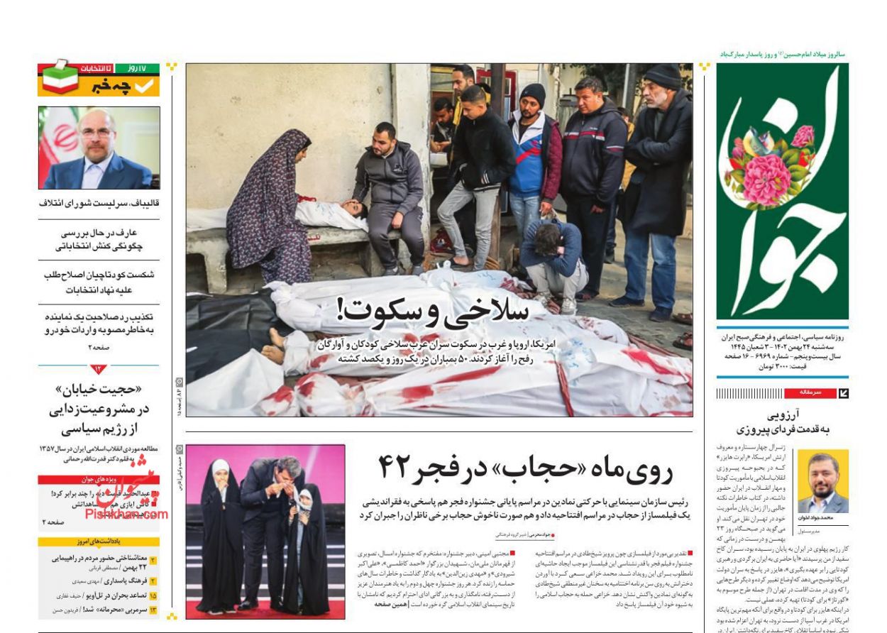 عناوین اخبار روزنامه جوان در روز سه‌شنبه ۲۴ بهمن