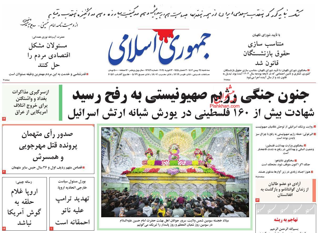 عناوین اخبار روزنامه جمهوری اسلامی در روز سه‌شنبه ۲۴ بهمن
