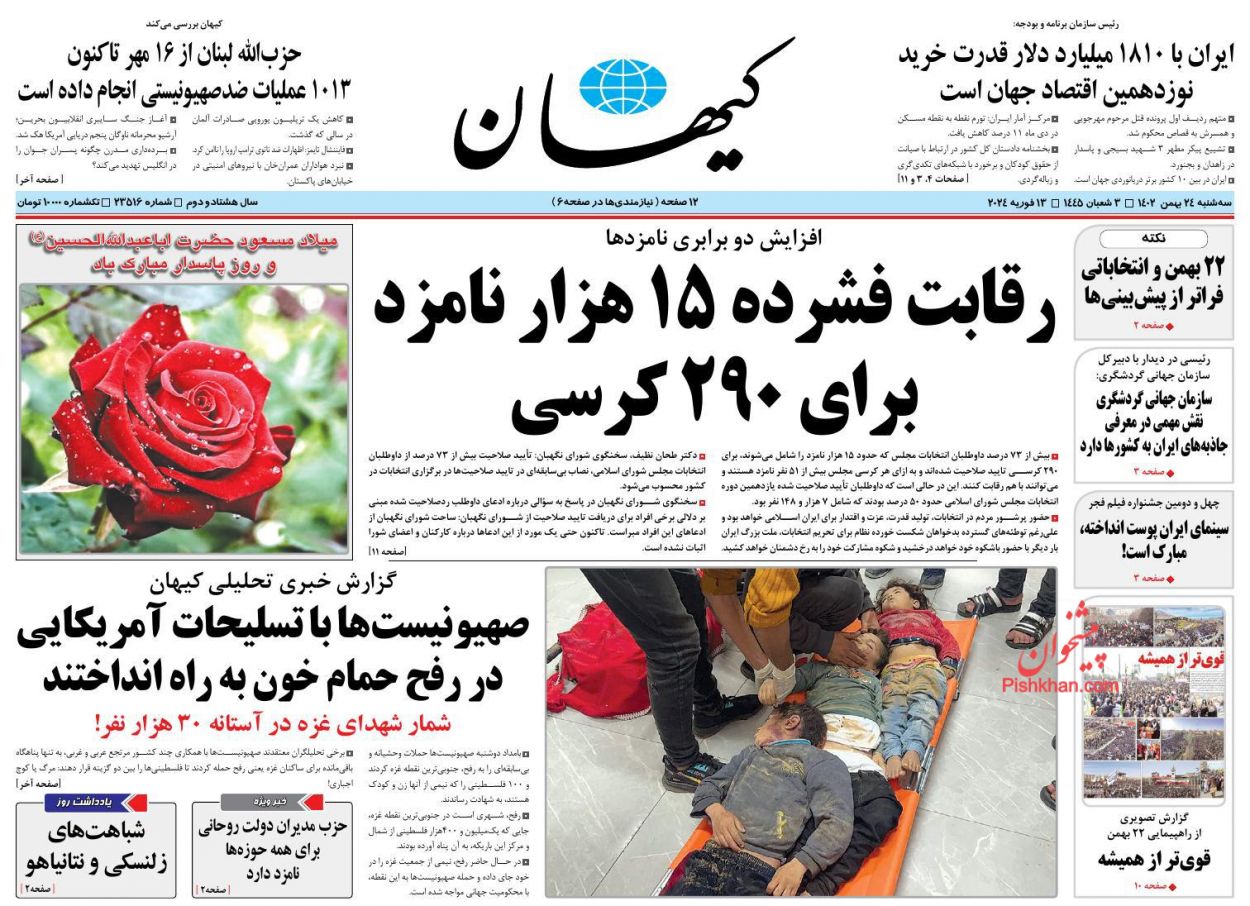 عناوین اخبار روزنامه کيهان در روز سه‌شنبه ۲۴ بهمن