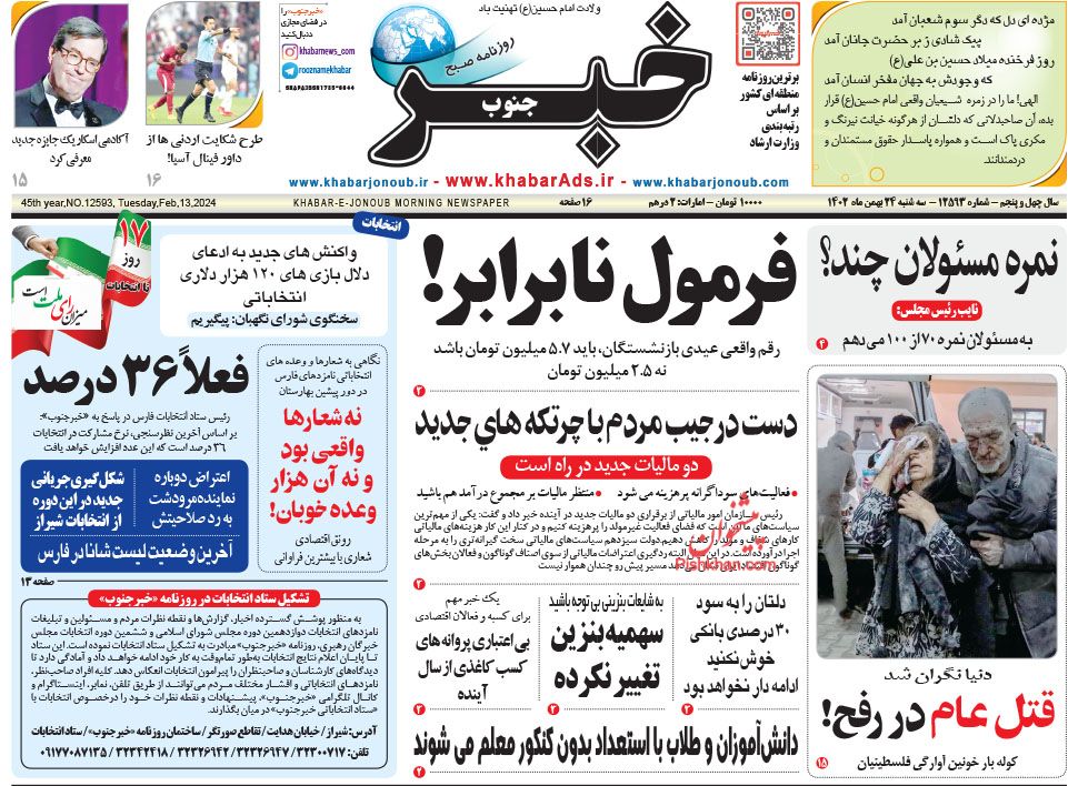عناوین اخبار روزنامه خبر جنوب در روز سه‌شنبه ۲۴ بهمن