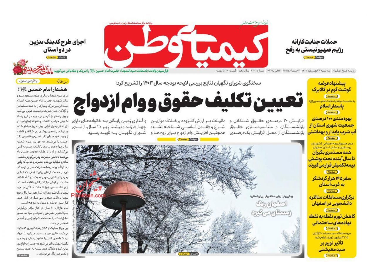 عناوین اخبار روزنامه کیمیای وطن در روز سه‌شنبه ۲۴ بهمن