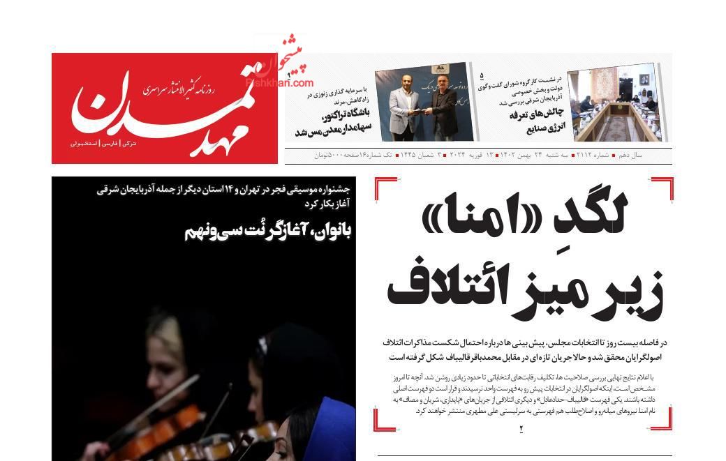 عناوین اخبار روزنامه مهد تمدن در روز سه‌شنبه ۲۴ بهمن