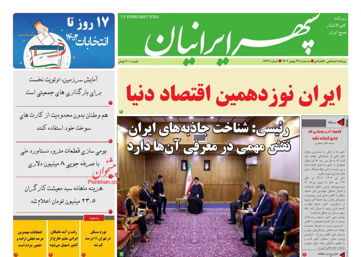 عناوین اخبار روزنامه سپهر ایرانیان در روز سه‌شنبه ۲۴ بهمن