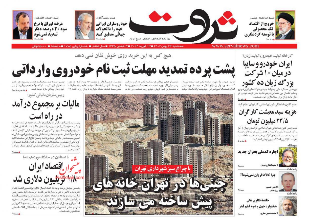 عناوین اخبار روزنامه ثروت در روز سه‌شنبه ۲۴ بهمن