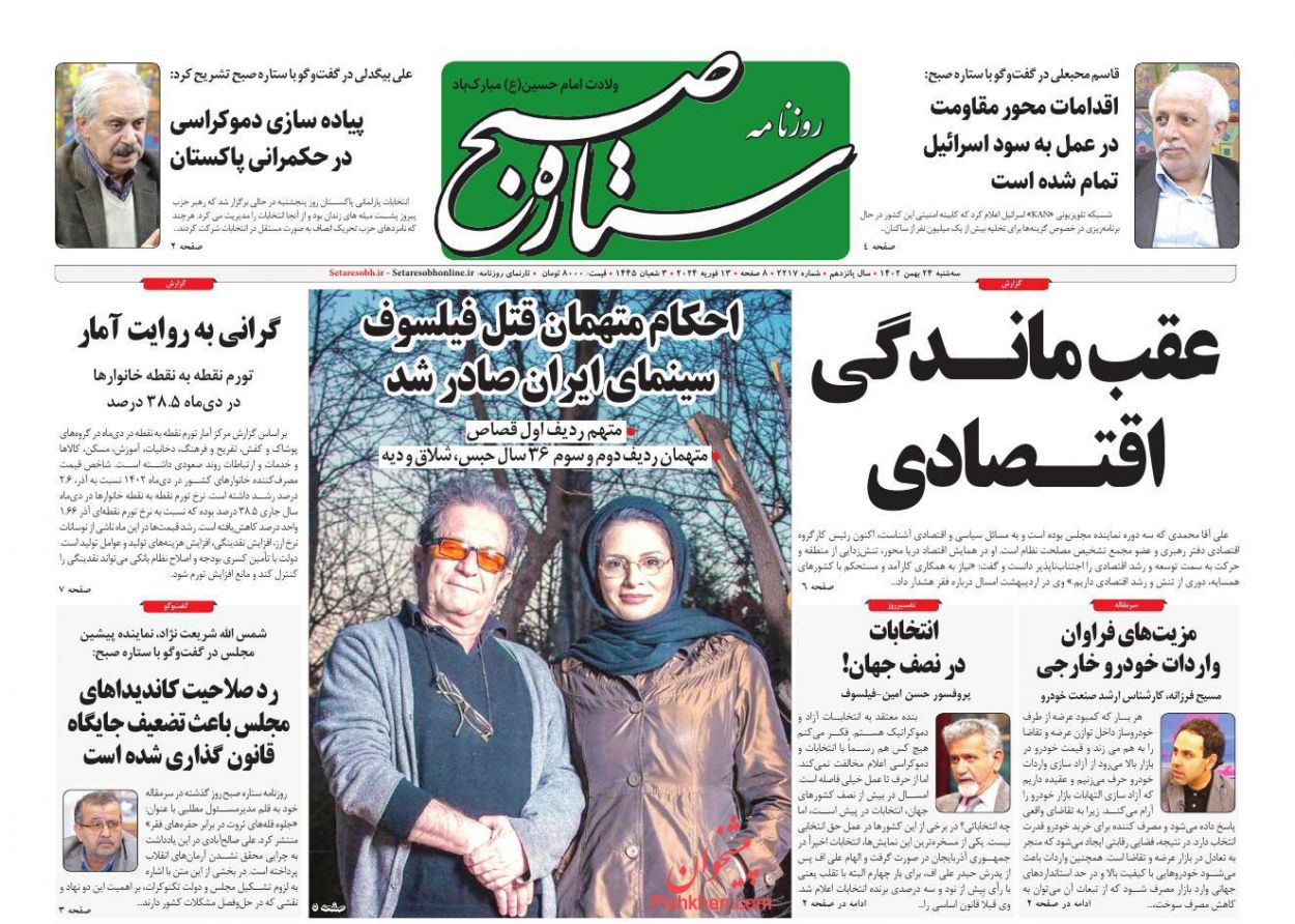عناوین اخبار روزنامه ستاره صبح در روز سه‌شنبه ۲۴ بهمن