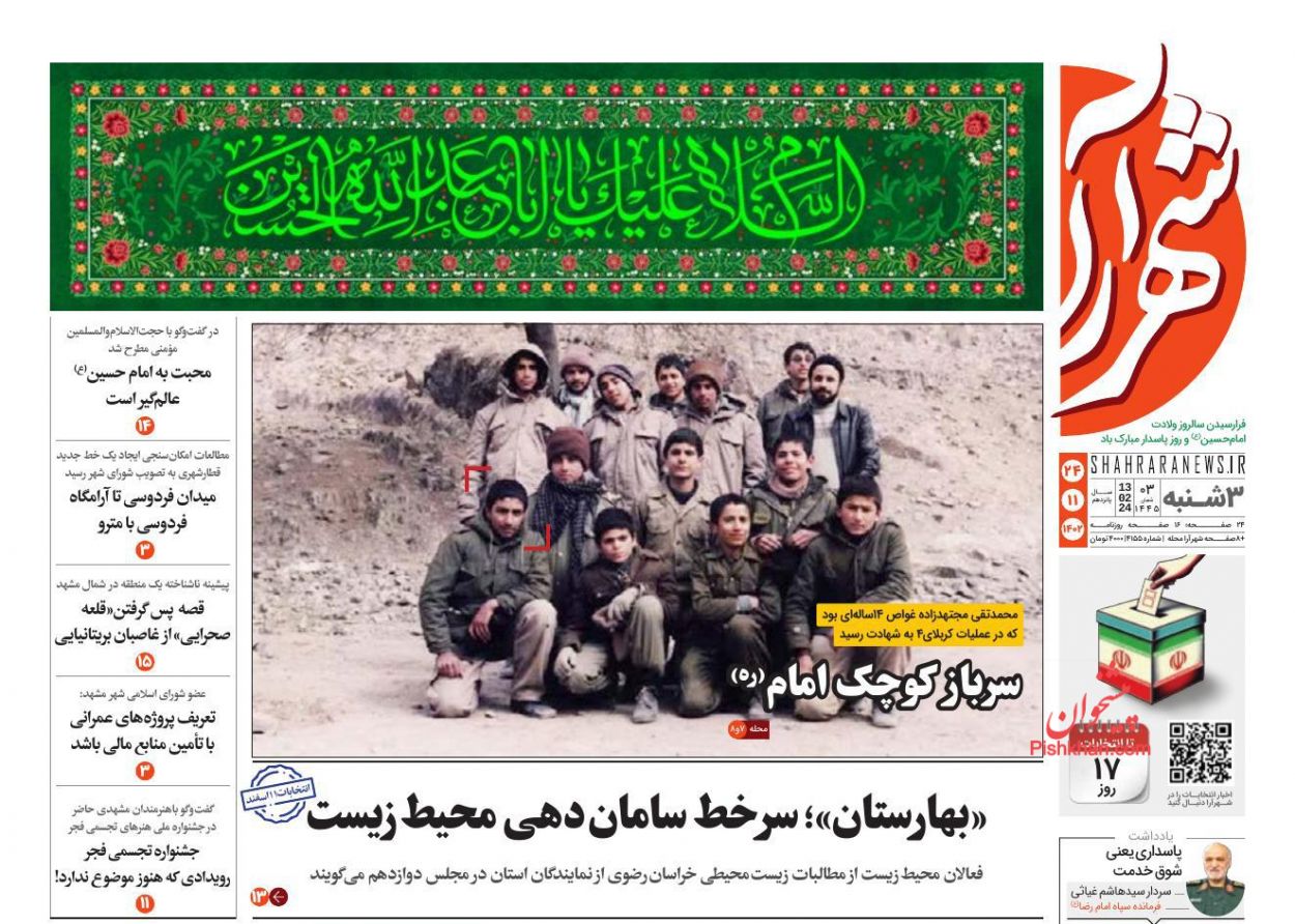 عناوین اخبار روزنامه شهرآرا در روز سه‌شنبه ۲۴ بهمن