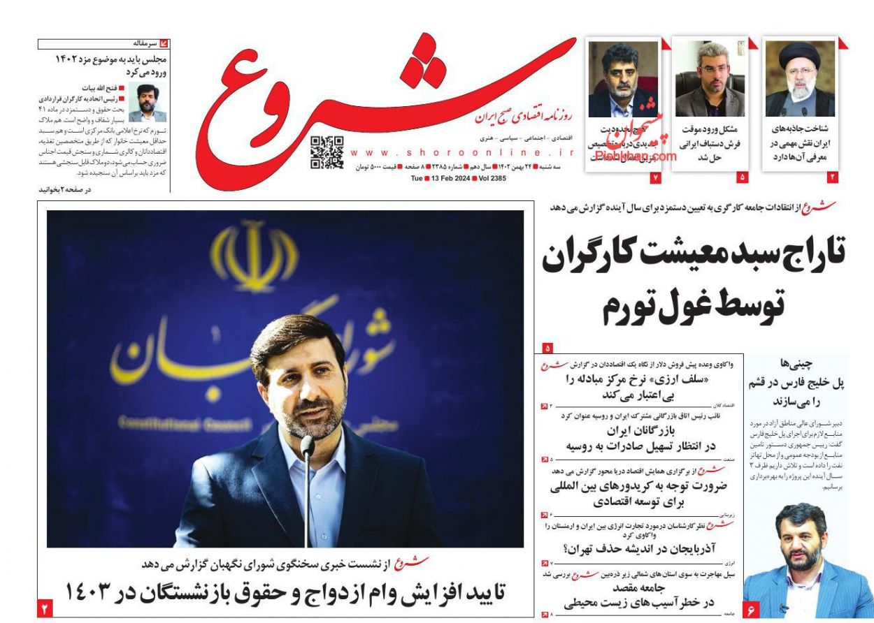 عناوین اخبار روزنامه شروع در روز سه‌شنبه ۲۴ بهمن