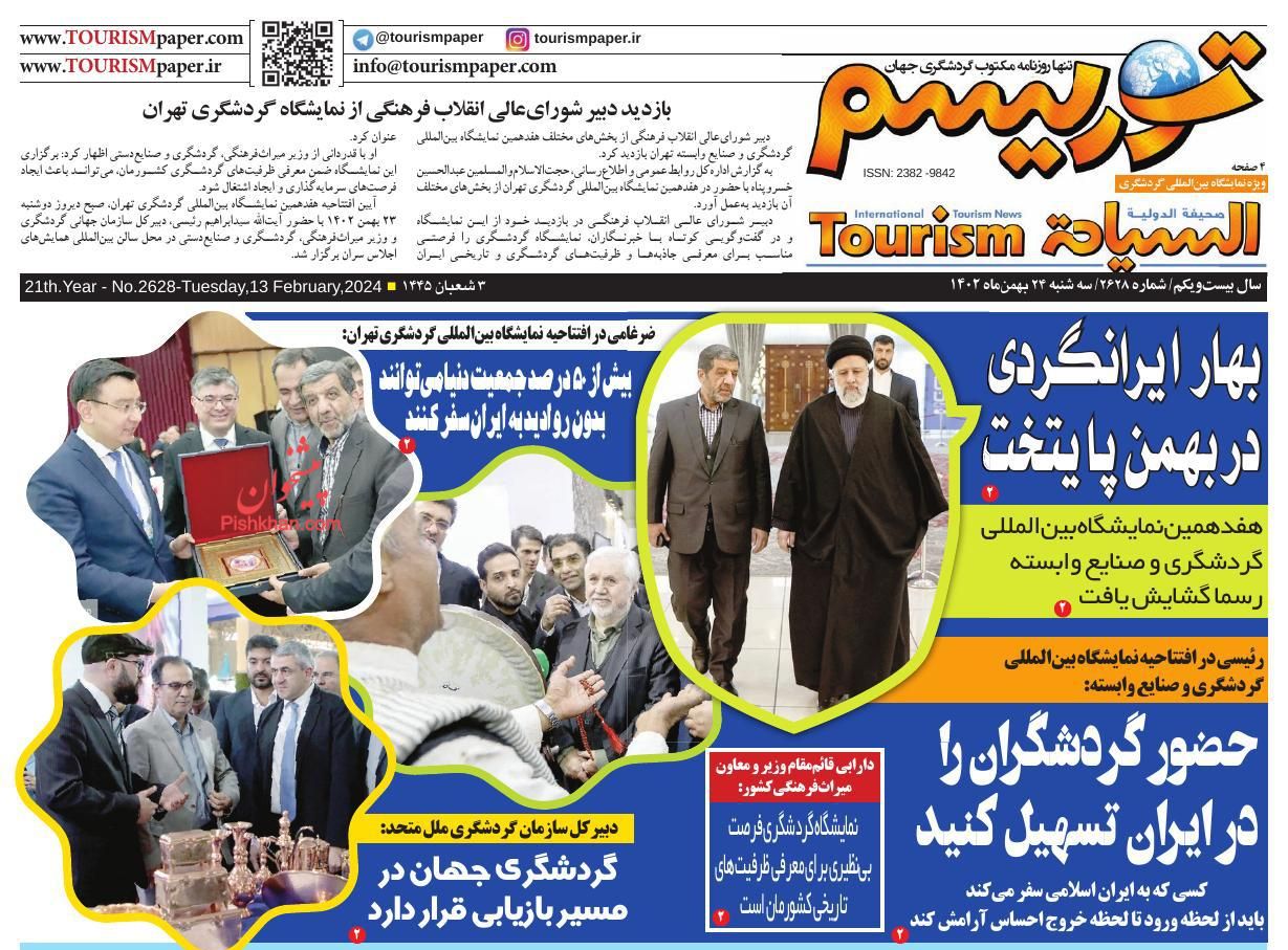 عناوین اخبار روزنامه توریسم در روز سه‌شنبه ۲۴ بهمن
