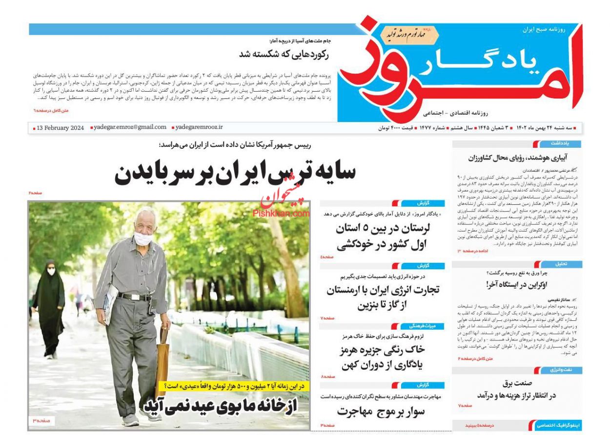 عناوین اخبار روزنامه یادگار امروز در روز سه‌شنبه ۲۴ بهمن