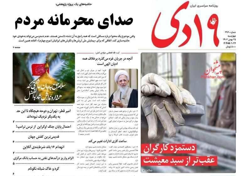صفحه نخست روزنامه ها/ چهارشنبه ۲۵ بهمن 1402 17 پایگاه خبری ججین عناوین اخبار روزنامه ۱۹ دی در روز چهارشنبه ۲۵ بهمن