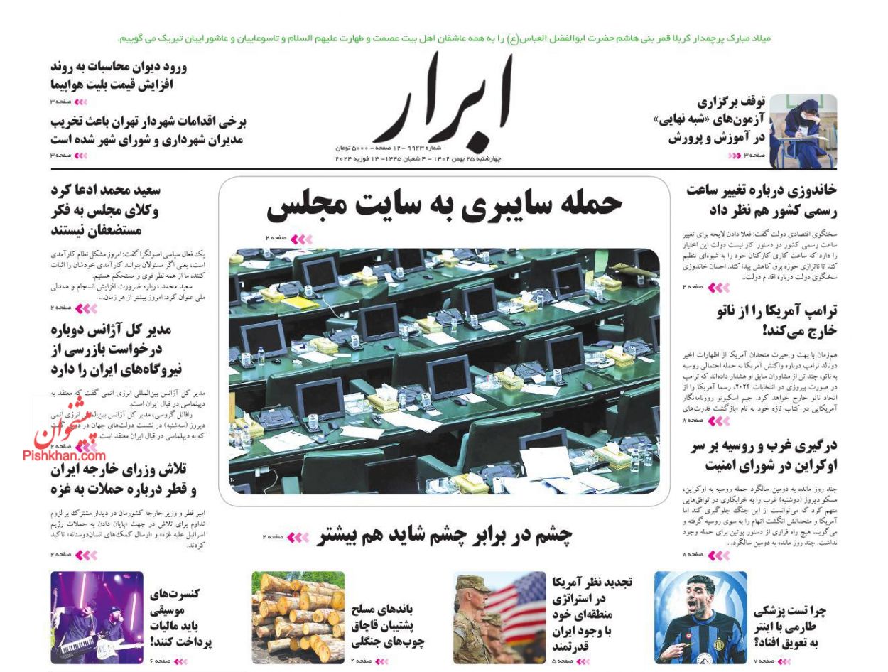 عناوین اخبار روزنامه ابرار در روز چهارشنبه ۲۵ بهمن