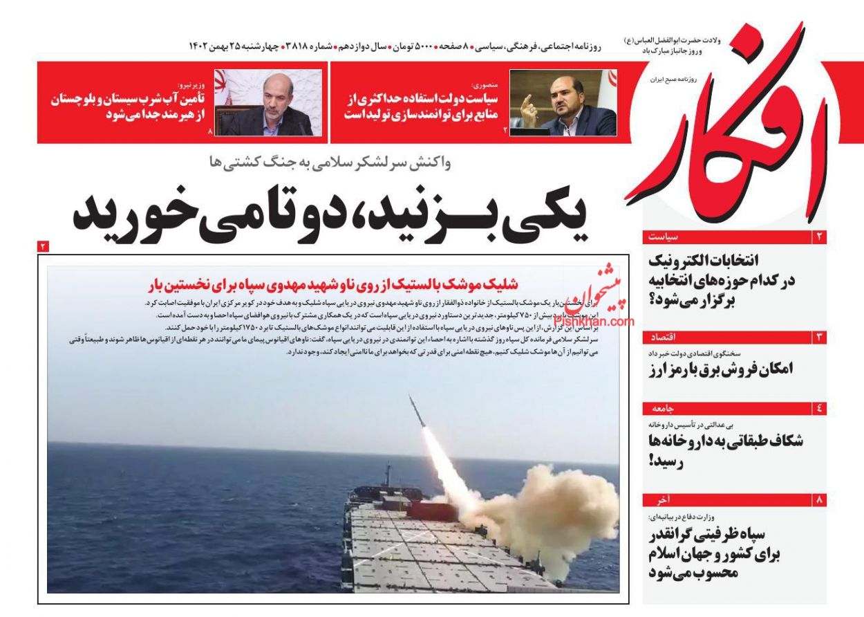 عناوین اخبار روزنامه افکار در روز چهارشنبه ۲۵ بهمن