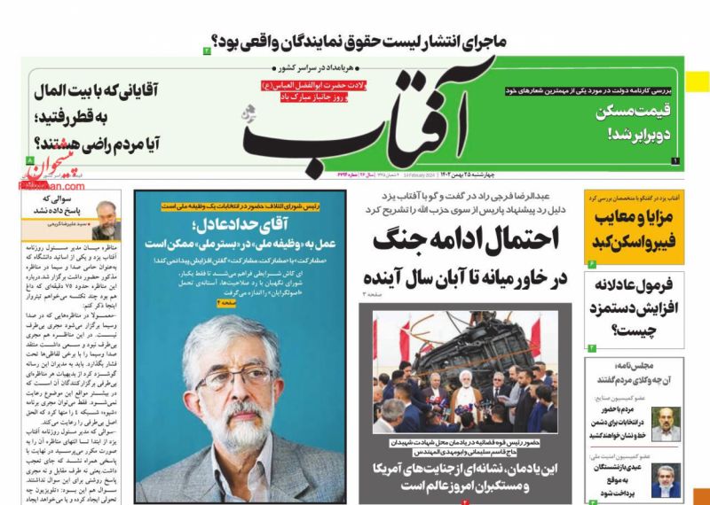 عناوین اخبار روزنامه آفتاب یزد در روز چهارشنبه ۲۵ بهمن