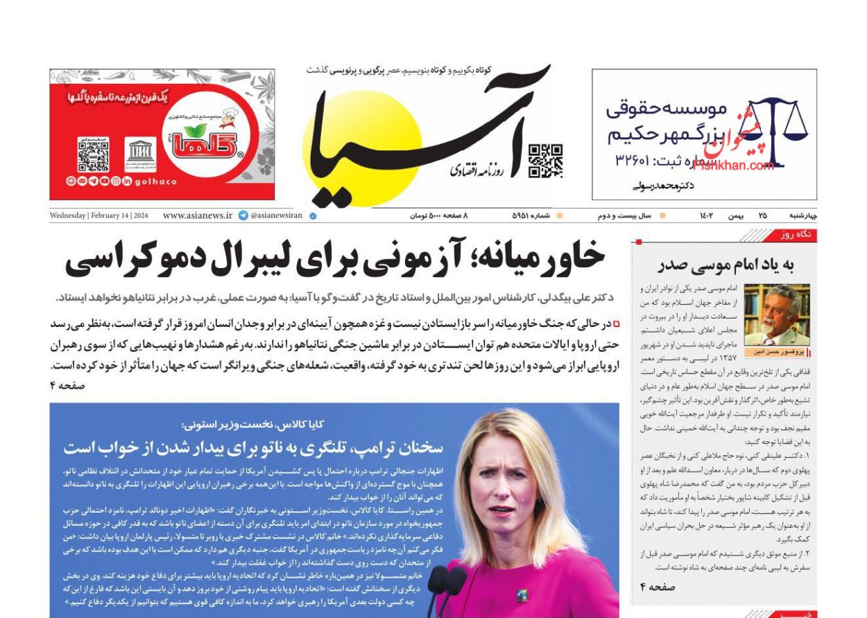عناوین اخبار روزنامه آسیا در روز چهارشنبه ۲۵ بهمن