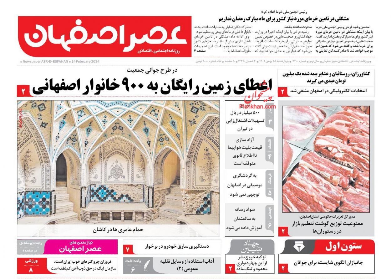 عناوین اخبار روزنامه عصر اصفهان در روز چهارشنبه ۲۵ بهمن