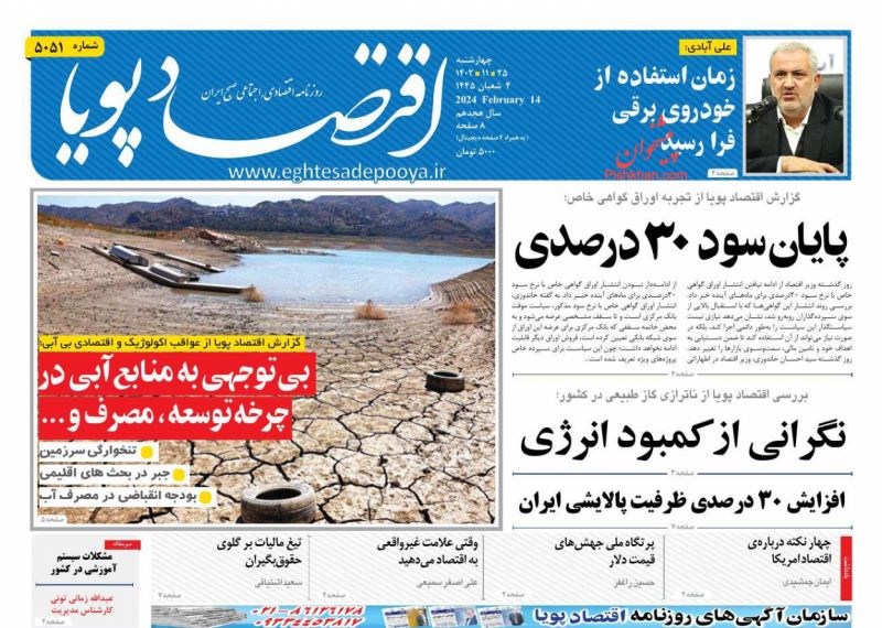 عناوین اخبار روزنامه اقتصاد پویا در روز چهارشنبه ۲۵ بهمن