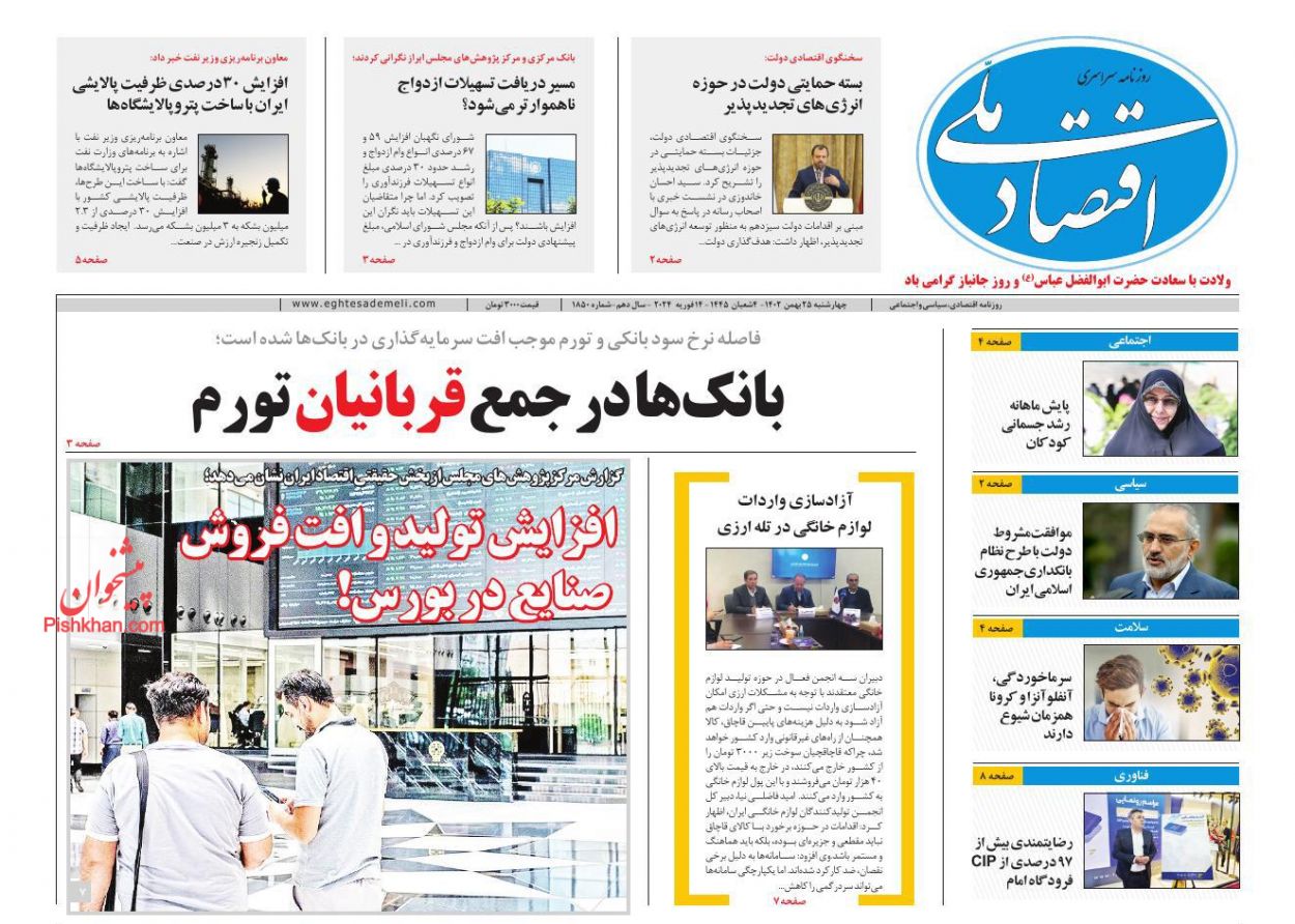 عناوین اخبار روزنامه اقتصاد ملی در روز چهارشنبه ۲۵ بهمن