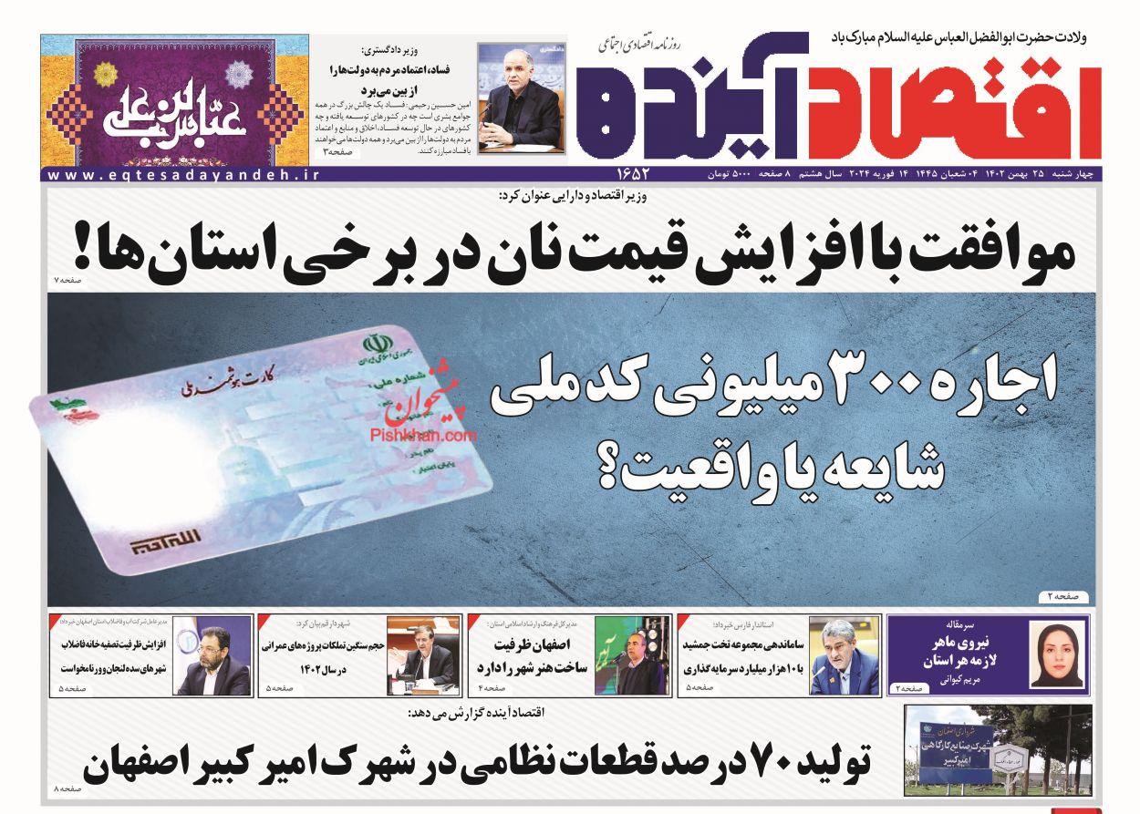 عناوین اخبار روزنامه اقتصاد آینده در روز چهارشنبه ۲۵ بهمن