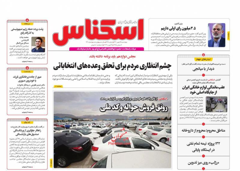 عناوین اخبار روزنامه اسکناس در روز چهارشنبه ۲۵ بهمن