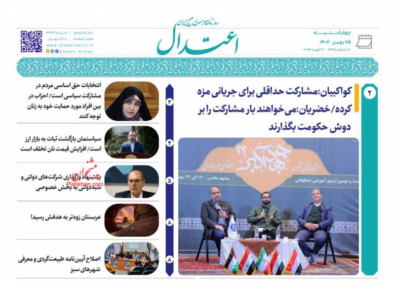 عناوین اخبار روزنامه اعتدال در روز چهارشنبه ۲۵ بهمن