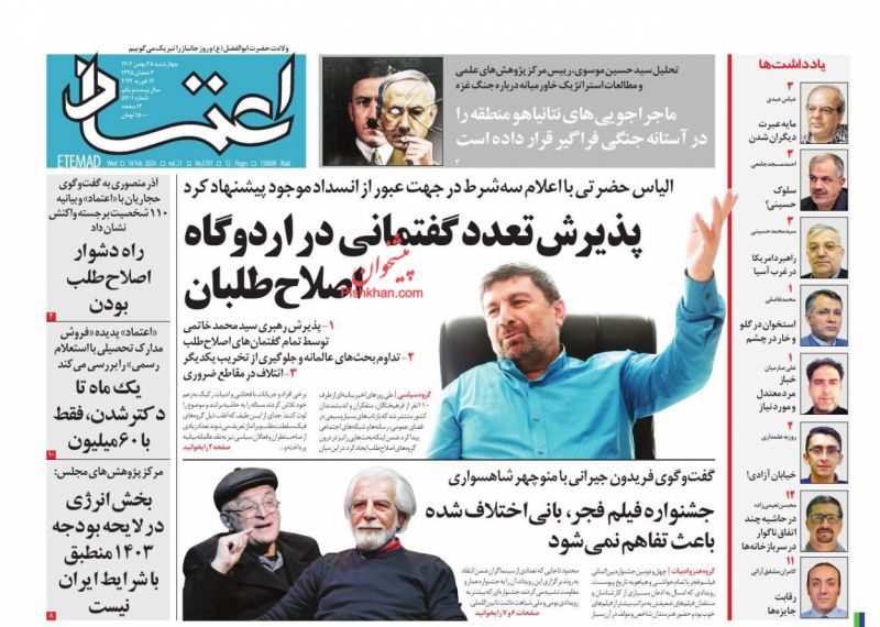 عناوین اخبار روزنامه اعتماد در روز چهارشنبه ۲۵ بهمن