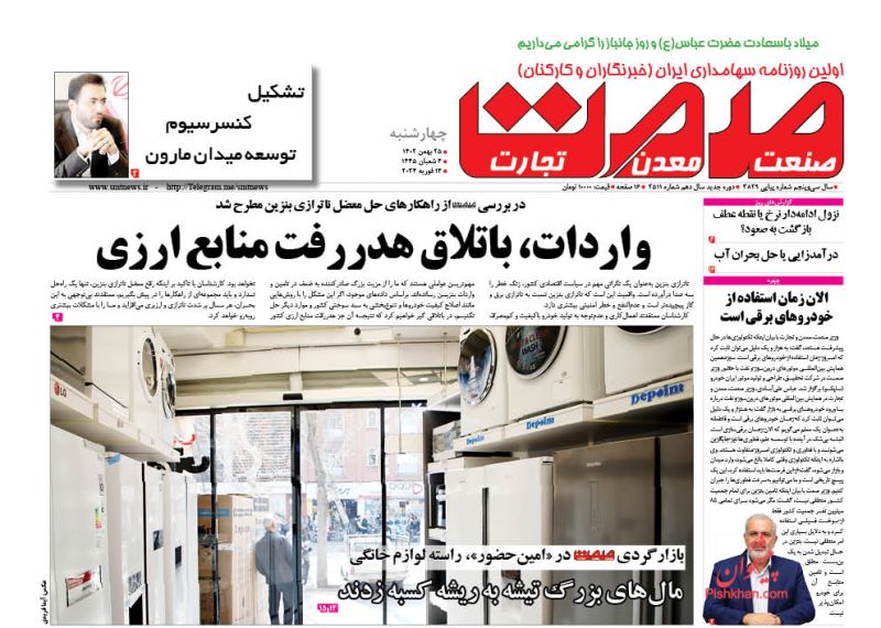 عناوین اخبار روزنامه صمت در روز چهارشنبه ۲۵ بهمن