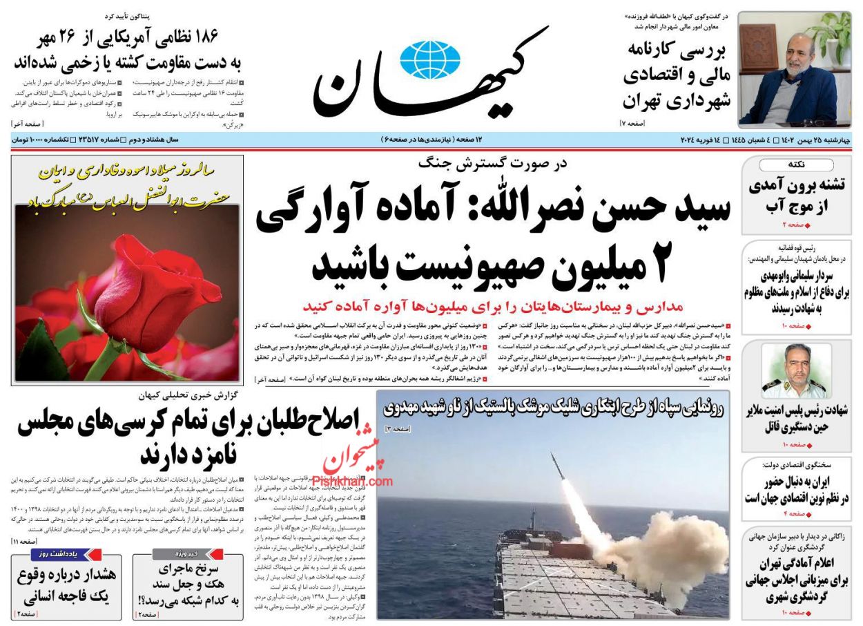 عناوین اخبار روزنامه کيهان در روز چهارشنبه ۲۵ بهمن