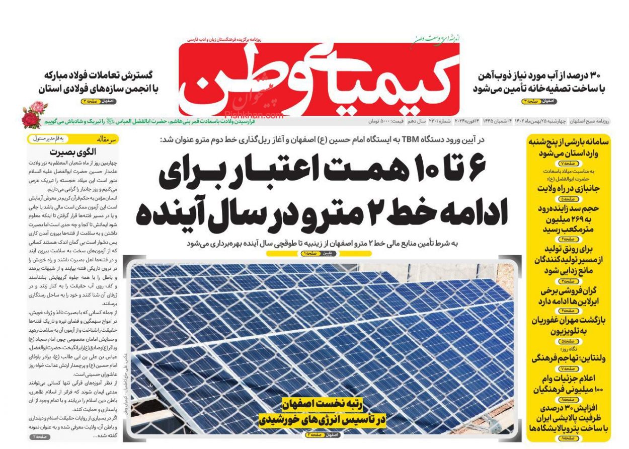 صفحه نخست روزنامه ها/ چهارشنبه ۲۵ بهمن 1402 16 پایگاه خبری ججین عناوین اخبار روزنامه کیمیای وطن در روز چهارشنبه ۲۵ بهمن