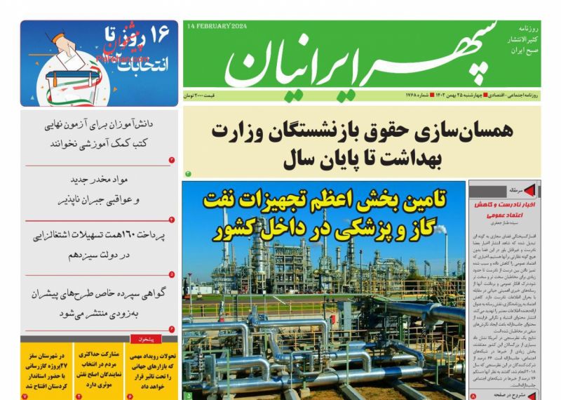 عناوین اخبار روزنامه سپهر ایرانیان در روز چهارشنبه ۲۵ بهمن