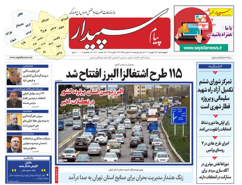 عناوین اخبار روزنامه پیام سپیدار در روز چهارشنبه ۲۵ بهمن